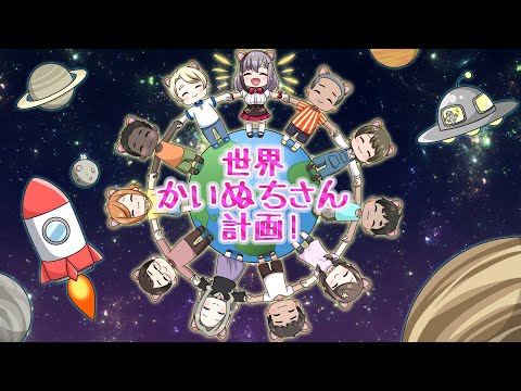 【アニメ動画】VTuber雲母ミミ・世界かいぬちさん計画！
