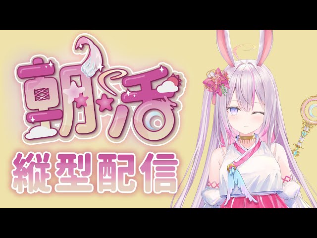 【#朝活 /縦型🌸🌙】神曜日のおはよう！韓国は旧正月だって！🐰☀️今日もいってらっしゃいませ！🍀📲#shorts #Vtuber【ナセラ/にじさんじ】のサムネイル