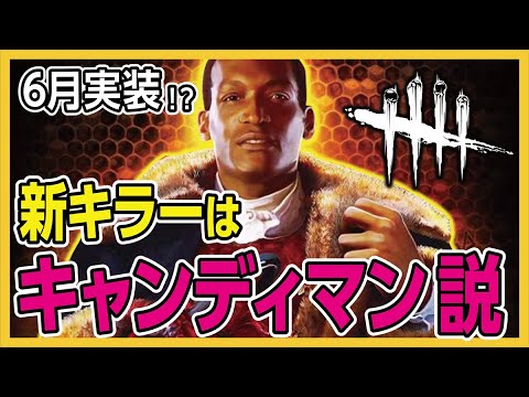 Dbd 新キラー キャンディマン 登場か 鏡と蜂で追い詰める能力 新サバは女性 Dead By Daylight 考察 Youtube