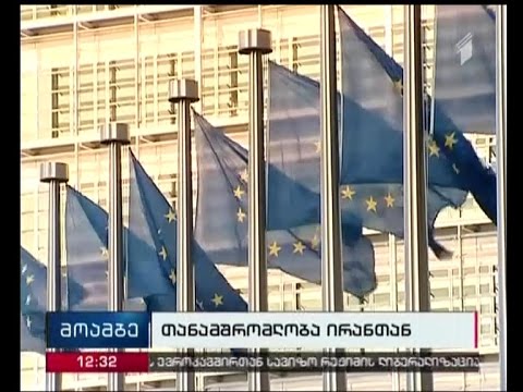 აშშ და ევროკავშირი საერთაშორისო კომპანიებსა და ბანკებს ირანთან თანამშრომლობისკენ მოუწოდებენ