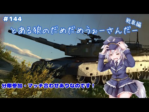 【WarThunder】とあるおおかみのだめだめ戦車戦　(ぱーと144)