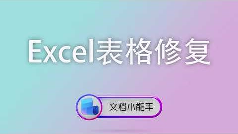 使用文档小能手进行Excel表格修复，一键救回崩溃的表格数据！