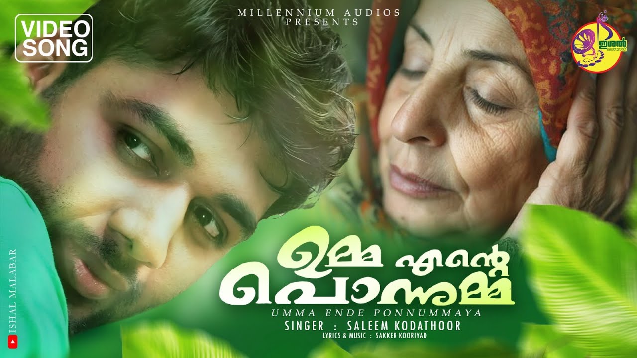 Umma Ente Ponnummaya | ഉമ്മ എൻ്റെ പൊന്നുമ്മ | Saleem Kodathoor | Ishal Malabar