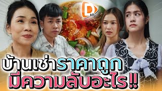 บ้านเช่าราคาถูก..มีความลับซ่อนอยู่ !! (ละครสั้น) - DAD's Film