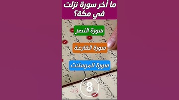 ما أخر سورة نزلت في مكة؟