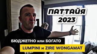 Жить в Таиланде БЮДЖЕТНО и Пo-БОГАТОМУ? Сравнили аренду квартир в LUMPINI и ZIRE WONGAMAT в Паттайе!