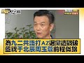 為九二共識打AZ退黨遭戳破　藍祝于北辰周玉蔻前程似錦　新聞大白話 20220104