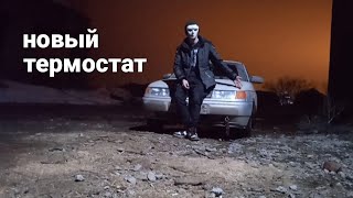 Новый термостат на ВАЗ 2110 и немного мелочей