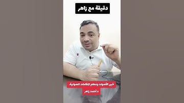 مواصفات القارئ الإذاعي 👌 #دقيقة_مع_زاهر