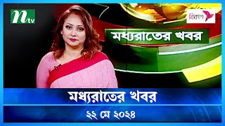 🟢 মধ্যরাতের খবর | Moddho Rater Khobor | 22 May 2024 | NTV News | NTV Latest News Update