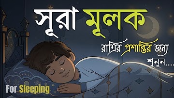 রাত্রির প্রশান্তির জন্য সূরা মূলক (سورة الملك) ┇ হৃদয় জুড়ানো তেলাওয়াত | Surah Mulk for Deep Sleep