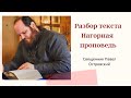 РАЗБОР НАГОРНОЙ ПРОПОВЕДИ (В ПЯТИ ЧАСТЯХ)