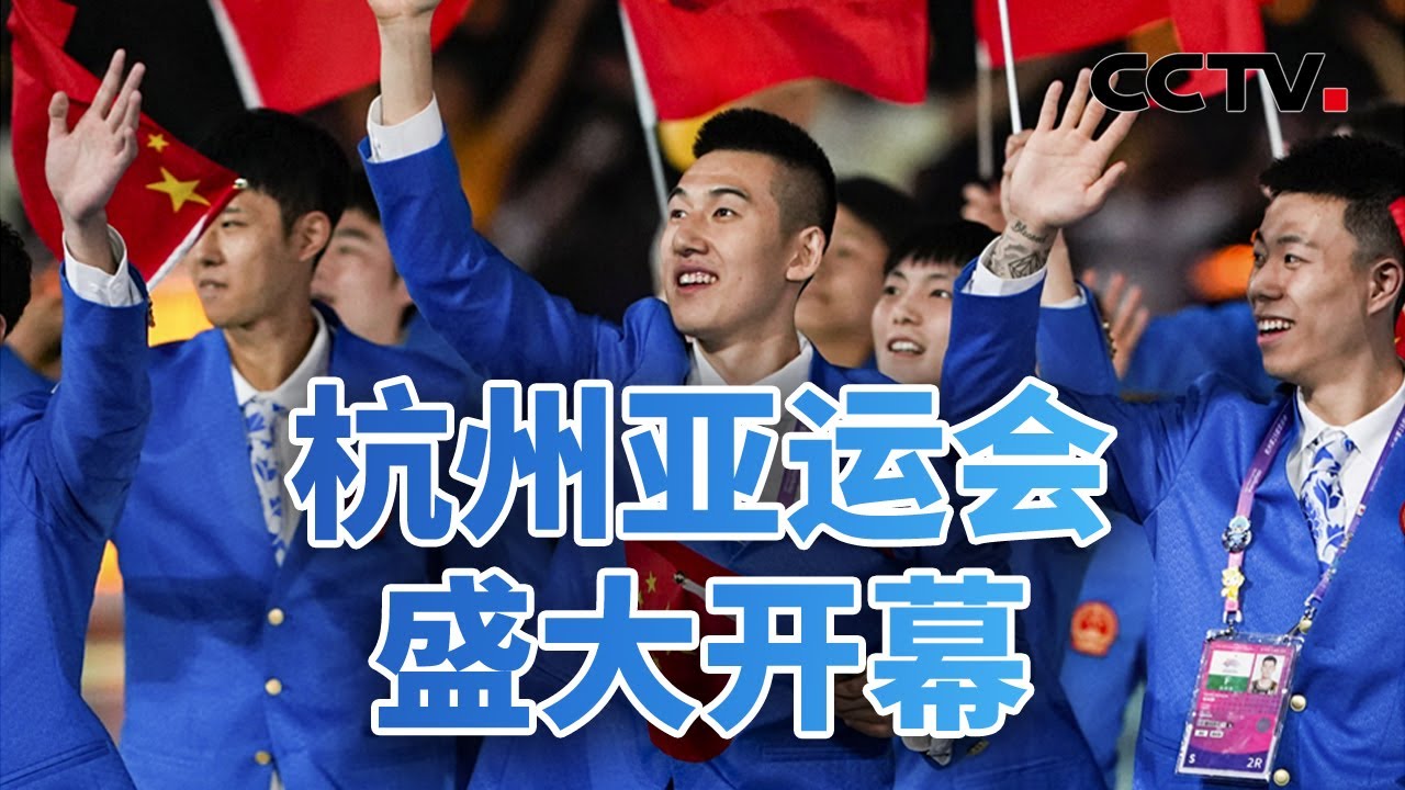 亚洲雄风！杭州亚运会盛大开幕20230923 |《今日亚洲》CCTV中文国际