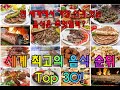 전 세계에서 가장 인기 있는 음식은 무엇일까? 세계 최고의 음식 순위 Top 30!