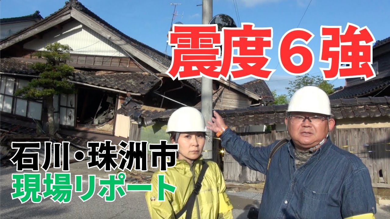 【地震・震度６強】災害現場レポート2023.5.5（石川県珠洲市）