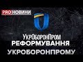 Реформування "Укроборонпрому", Pro новини, 6 березня