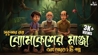 ব্যোমকেশ এর মাঞ্জা | সুকুমার রায় | মজার গল্প | Bengali Audio Story | Comedy | Kahon | RJ Arnab