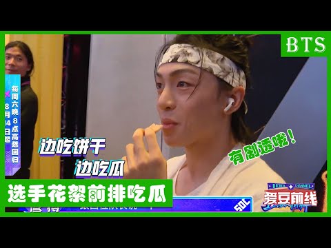 🕺选手花絮：黄潇边吃饼干边看热闹的样子，仿佛是我吃瓜的样子！好像有谁要挑战布布？！| 王一博 张艺兴 韩庚 刘宪华 | 这！就是街舞4