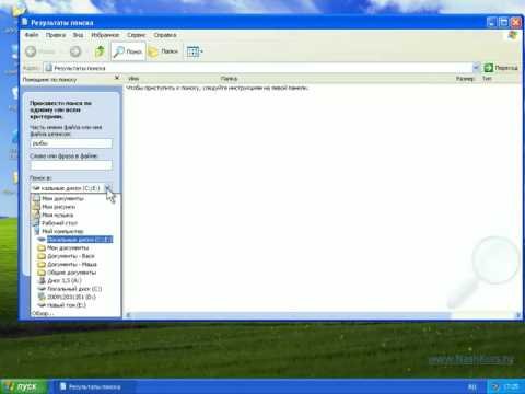 Основы работы на ПК   WindowsXP   32  Поиск объектов