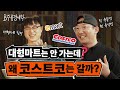 마트 덕후 육식맨이 고기 살 때 가는 마트는 육식맨과 함께하는 대형마트 이야기 B주류경제학 마트 덕후 육식맨이 고기 살 때 가는 마트는 육식맨과 함께하는 대형마트 이야기 B주류경제학