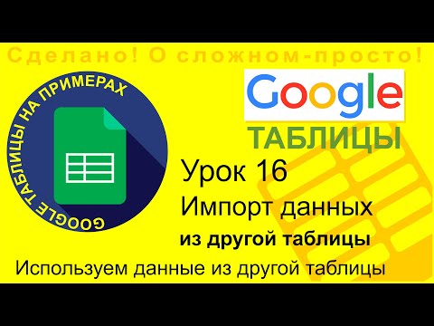 Вопрос: Как вытянуть данные из одной Google Таблицы в другую на ПК или Mac?