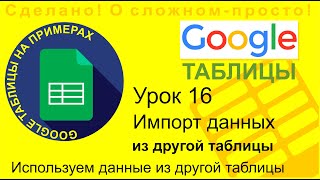 Google Таблицы. Урок 16. Импорт данных из другой таблицы. Связывание таблиц. Функция IMPORTRANGE