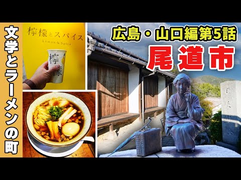 【尾道ひとり旅】文学とアニメに愛された海が見える坂の町へ!!《広島・山口編#5》 / Enjoy literature and ramen in the hilly town of Onomichi.