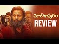 Malikappuram Telugu Review | Unni Mukundan | Vishnu Sasi Shankar | THYVIEW REVIEWS