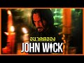 อนาคตของตัวละคร John Wick