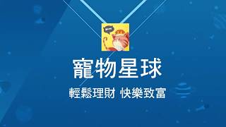 寵物星球 註冊下載安裝流程