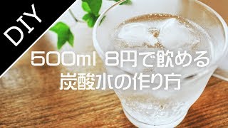 500mlの炭酸水が8円で飲める！炭酸メーカーの作り方～How to make a Carbonated Water【自作工房】