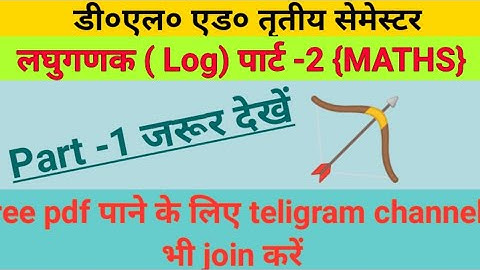 लघुगणक (Log){Logarithm}  part -2  deled 3rd semester