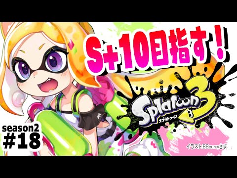 【Splatoon3】現在：ウデマエS+9 タスケテ…バンカラマッチ！！【ホロライブ/アキ・ローゼンタール】