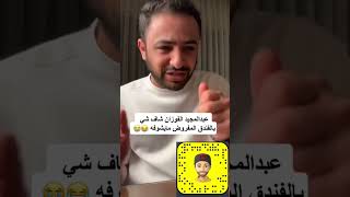 عبدالمجيد الفوزان يدخل على واحد بالغرفه بالفندق screenshot 2