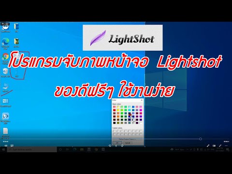 โปรแกรมจับภาพหน้าจอ  Lightshot  ของดีฟรีๆ ใช้งานง่าย