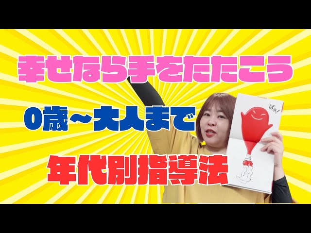 手遊び歌『幸せなら手をたたこう』NEW!