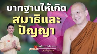 คลิกใจให้ธรรม_บาทฐานให้เกิดสมาธิและปัญญา (พระอาจารย์กฤช นิมฺมโล) T.365   07/01/67