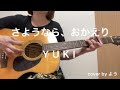 さようなら、おかえり YUKI ギター弾き語りcover 【コード付】