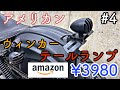 アメリカン乗りにオススメ！　Amazonで3980円のウィンカー&テールランプ　タンデムシートも取り付け　【埃まみれの不動ビラーゴ 低予算＆短時間で素人がレストアカスタム　#4】  YAMAHA XV