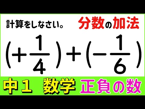 数学中1-9 ２つ数の加法(分数) 正負の数7