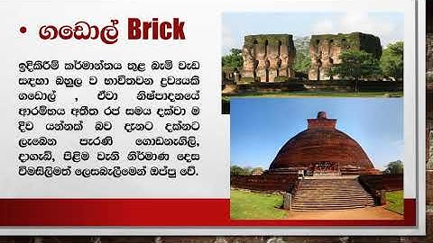 ගඩොල්  Bricks - AL Engineering technology Basic Building Technology Vimukthi Karunarathna eteclk