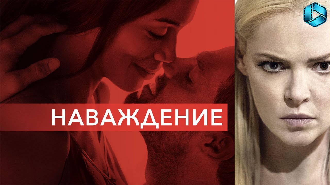 Наваждение — Незабываемое {2017} — русский трейлер - YouTube
