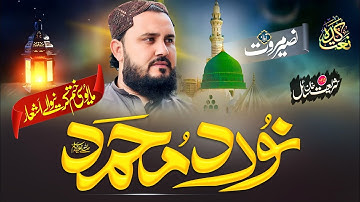Che Noor da Muhammad raghe jahaan ozaledo.  Pashto New Naat Naseer Marwat