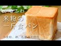 【ふんわり米粉一斤食パン】米粉で憧れのかるふわ食パン♪|卵,乳,小麦不使用|Glutenfree bread