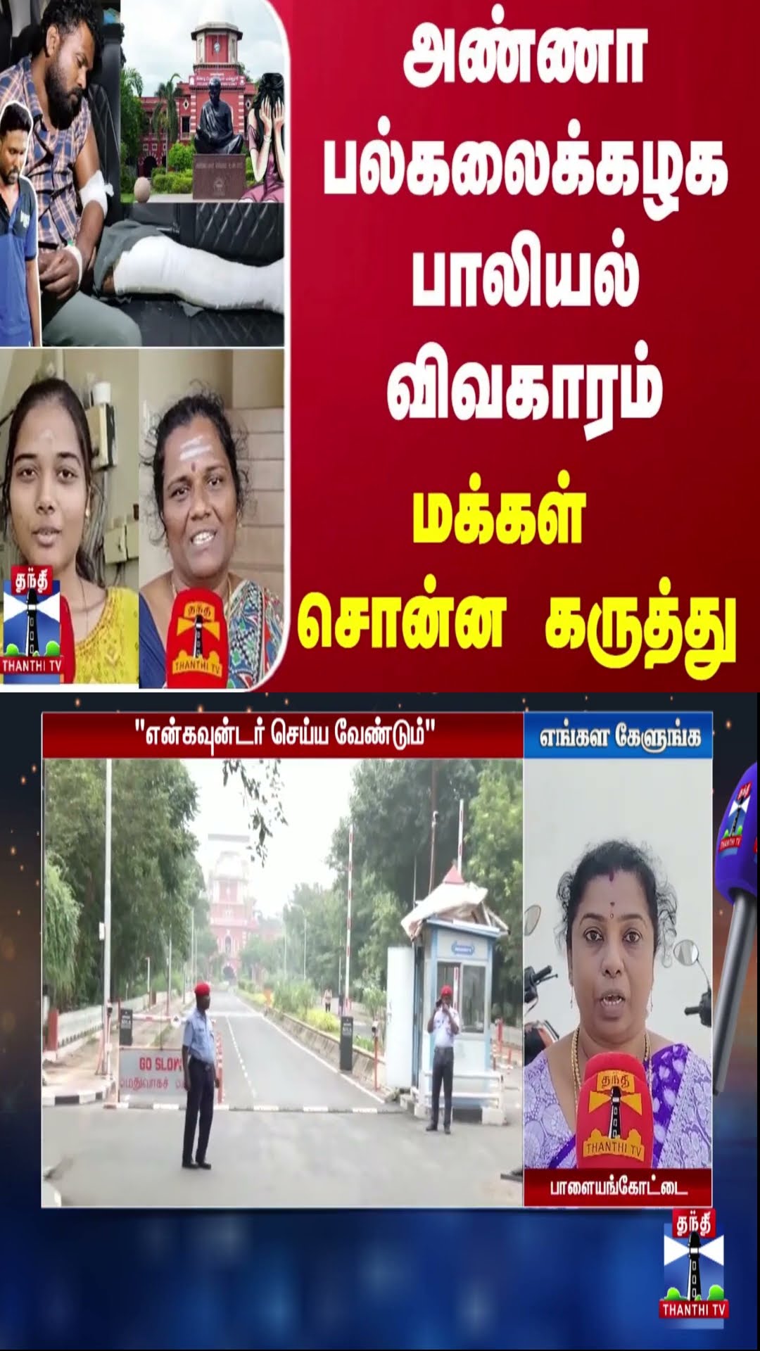 அண்ணா பல்கலைக்கழக பாலியல் விவகாரம்.. மக்கள் சொன்ன கருத்து