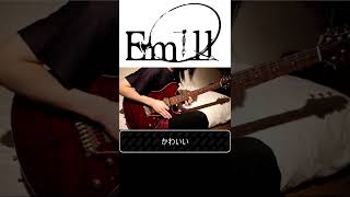 【Emill】蛇のギターソロ弾いてみた #Shorts