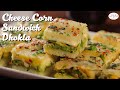 Cheese Corn Sandwich Dhokla | Easy to Make Farsaan Recipe | Chetna Patel Recipes