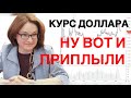 КУРС ДОЛЛАРА - СКОРО НОВЫЕ ЦЕНЫ  | РТС | СБЕР | ГАЗПРОМ | SP500 | NASDAQ | БИТКОИН