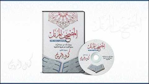 087الأعلى برواية خلاد عن حمزة بجمع الأوجه بصوت القارئ كمال المروش