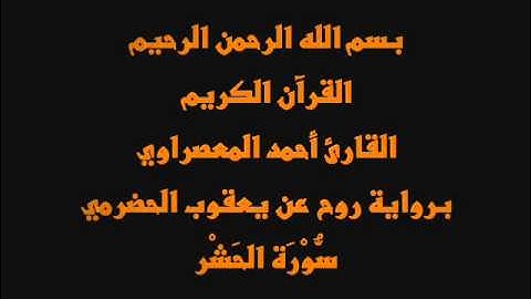 سُّوْرَة الحَشْر- برواية روح عن يعقوب الحضرمي-القارئ أحمد المعصراوي
